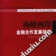 海峽兩岸金融合作發展研究