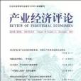產業經濟評論。第10卷。第4輯