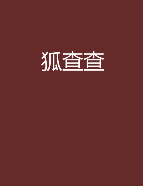 狐查查(小說)