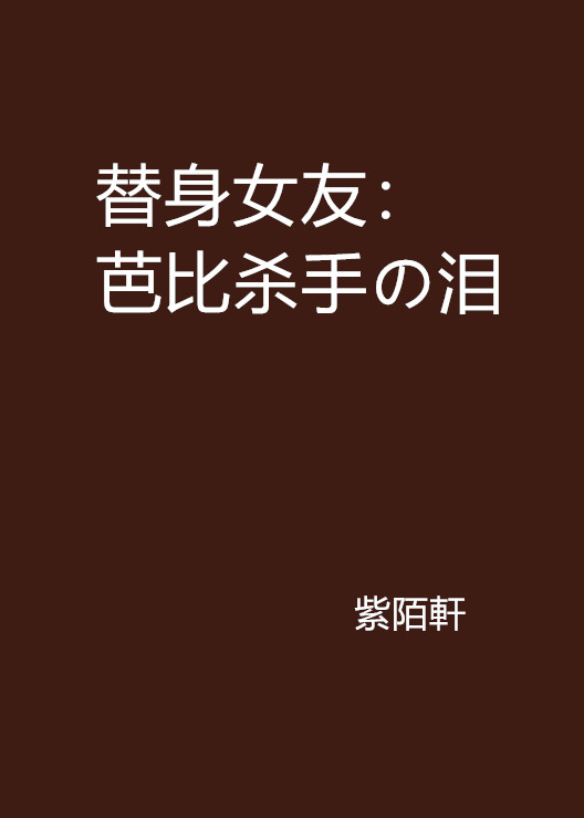 替身女友：芭比殺手の淚