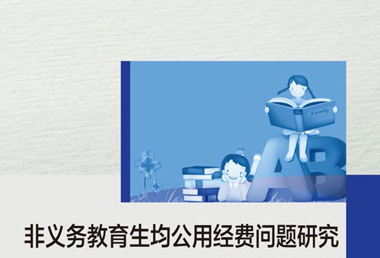 非義務教育生均公用經費問題研究——以廣西為例