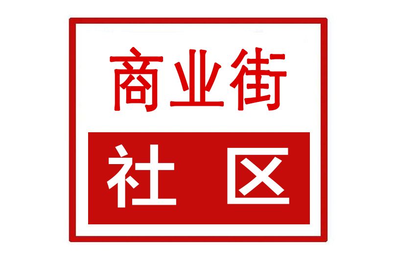 商業街社區(河南省鄭州市上街區濟源路街道商業街社區)