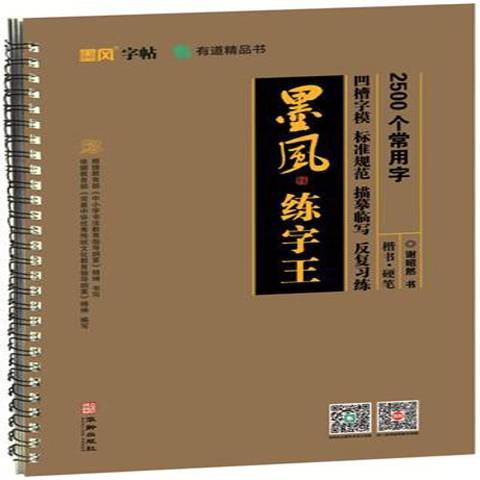 2500個常用字：楷書·硬筆