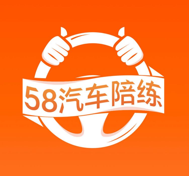 58汽車陪練