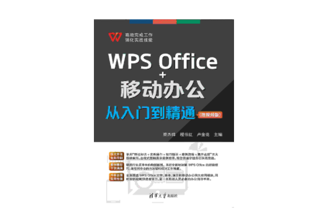 WPS Office+移動辦公從入門到精通（微視頻版）