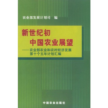 新世紀國中國農業展望：農業部農業和農村經濟發展第十個五年計畫彙編
