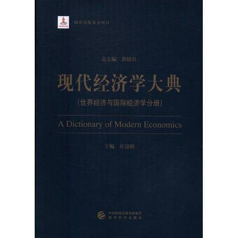 現代經濟學大典：世界經濟與經濟學分冊