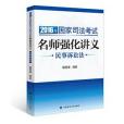 2016年國家司法考試名師強化講義民事訴訟法