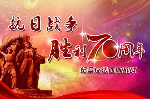 中國人民抗日戰爭暨世界反法西斯戰爭勝利70周年放假通知