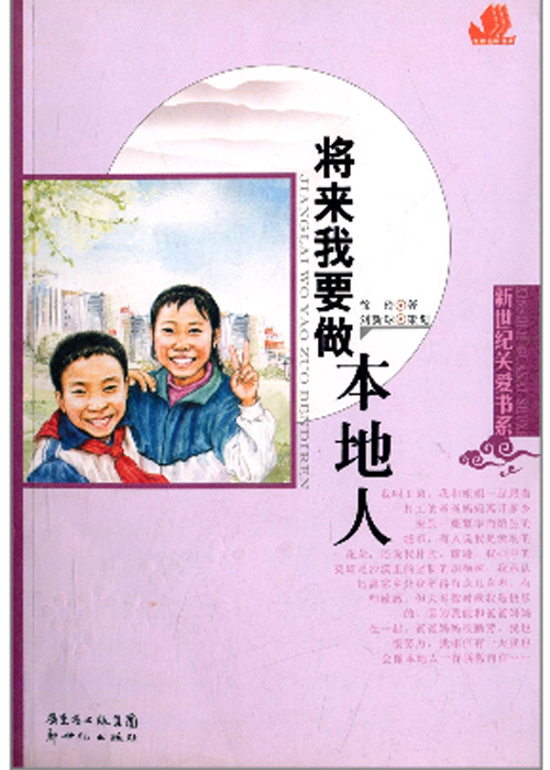 新世紀關愛書系：將來我要做本地人