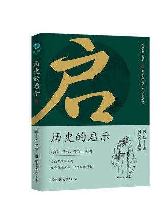 歷史的啟示(2022年中國友誼出版公司出版的圖書)