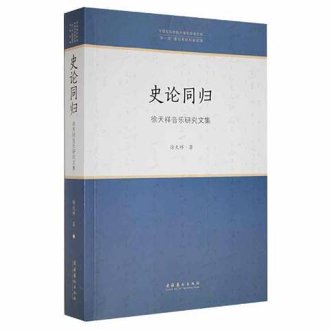 史論同歸：徐天祥音樂研究文集