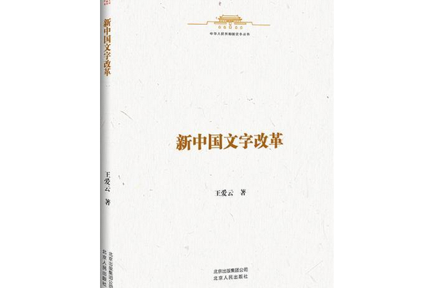 中華人民共和國史小叢書·新中國文字改革