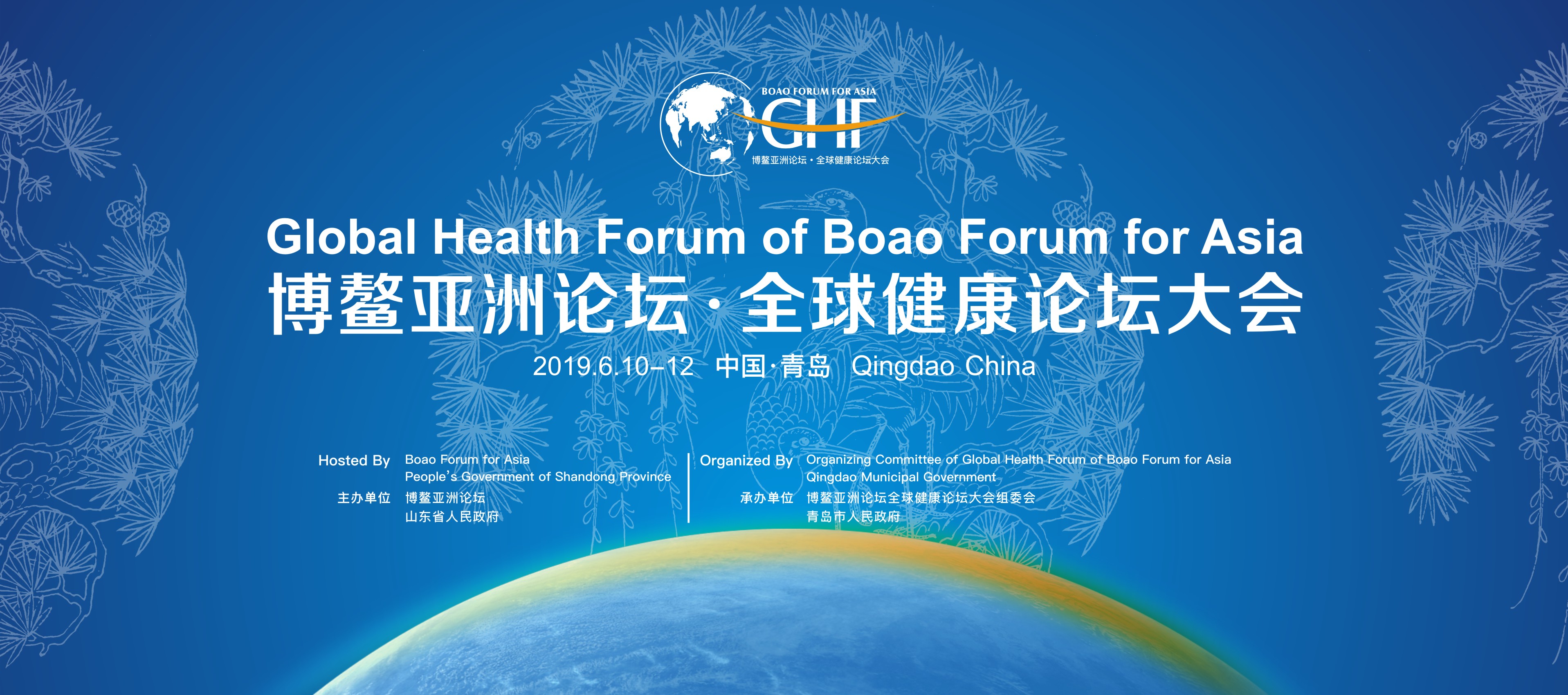 博鰲亞洲論壇全球健康論壇大會