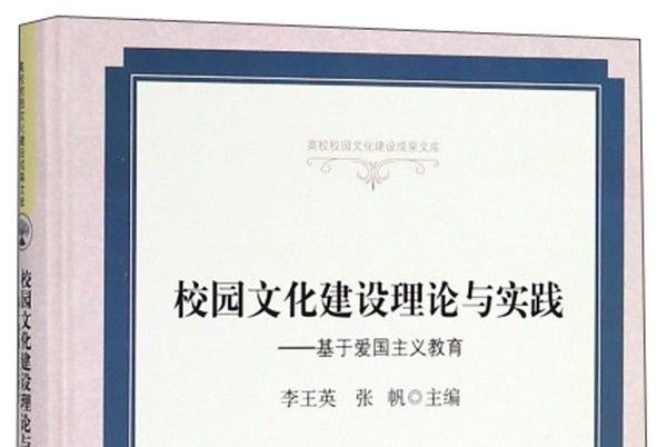 校園文化建設理論與實踐：基於愛國主義教育