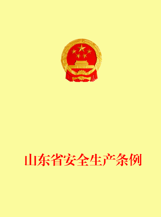 山東省安全生產條例