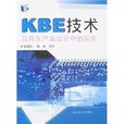 KBE技術及其在產品設計中的套用