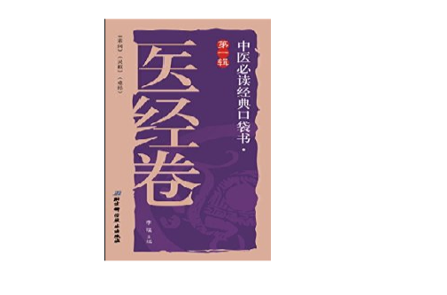 中醫必讀經典口袋書：醫經卷