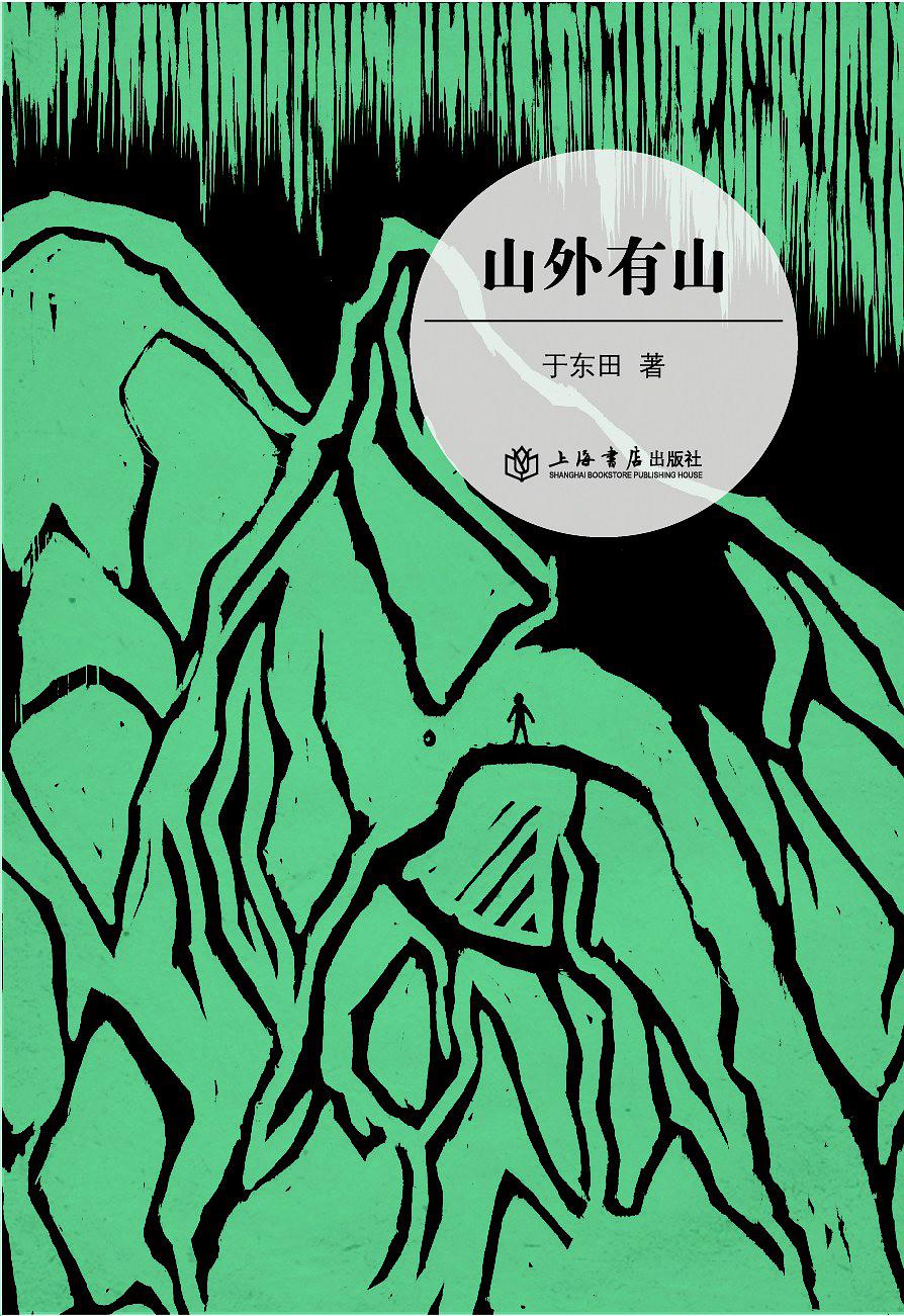 山外有山(於東田所著小說)