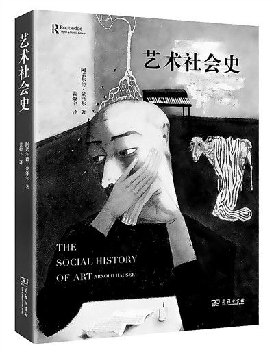 藝術社會史(2015年商務印書館出版的圖書)