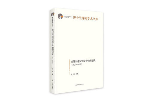 全球網路空間安全治理研究：2021—2022