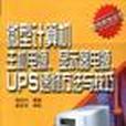 微型計算機主機電源顯示器電源UPS速修方法與技巧