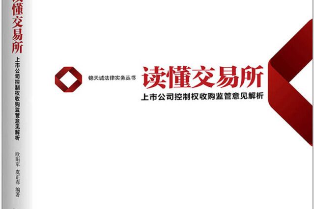 讀懂交易所：上市公司控制權收購監管意見解析