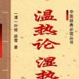 溫熱論濕熱論(書籍)