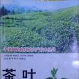 《茶葉》（中國種植業優質高產技術叢書）