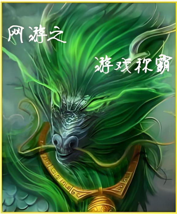 網遊之遊戲稱霸