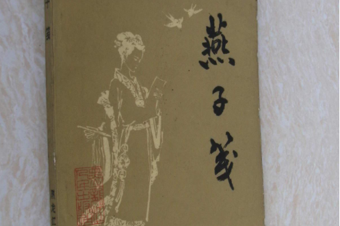 燕子箋(清代白話長篇才子佳人小說)