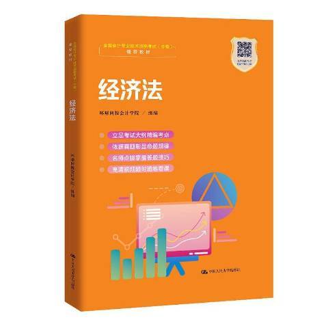 經濟法(2020年中國人民大學出版社出版的圖書)