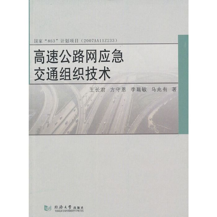 高速公路網應急交通組織技術