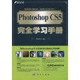 Photoshop CS5完全學習手冊