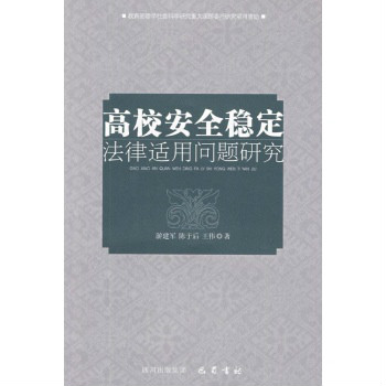 高校安全穩定法律適用問題研究