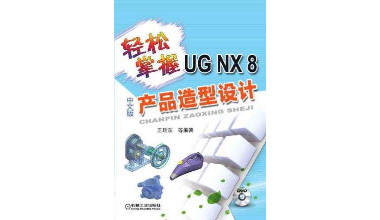 輕鬆掌握UG NX8中文版產品造型設計