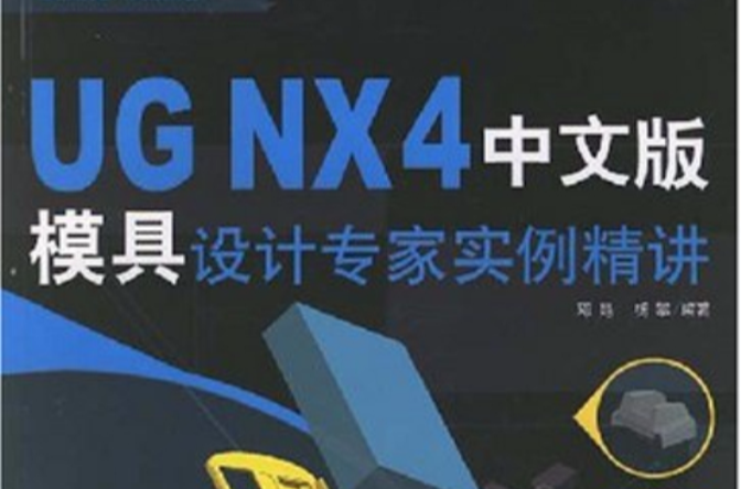 UGNX4中文版模具設計專家實例精講(UG NX 4中文版模具設計專家實例精講)