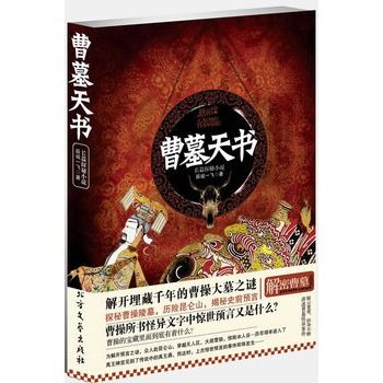 曹墓天書(長篇探秘小說：曹墓天書)