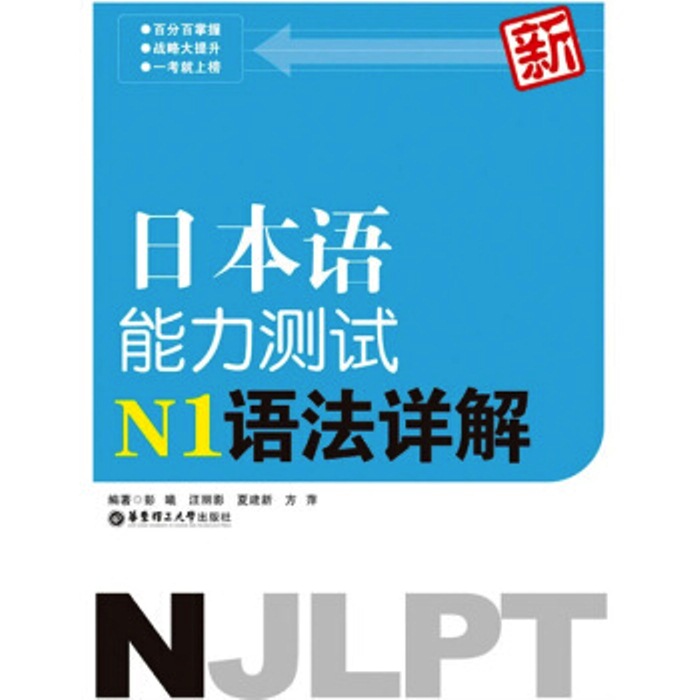 新日本語能力測試N1語法詳解