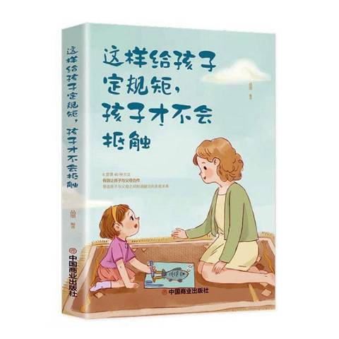 這樣給孩子定規矩，孩子才不會牴觸