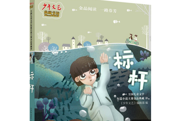 《少年文藝》典藏書坊：標桿