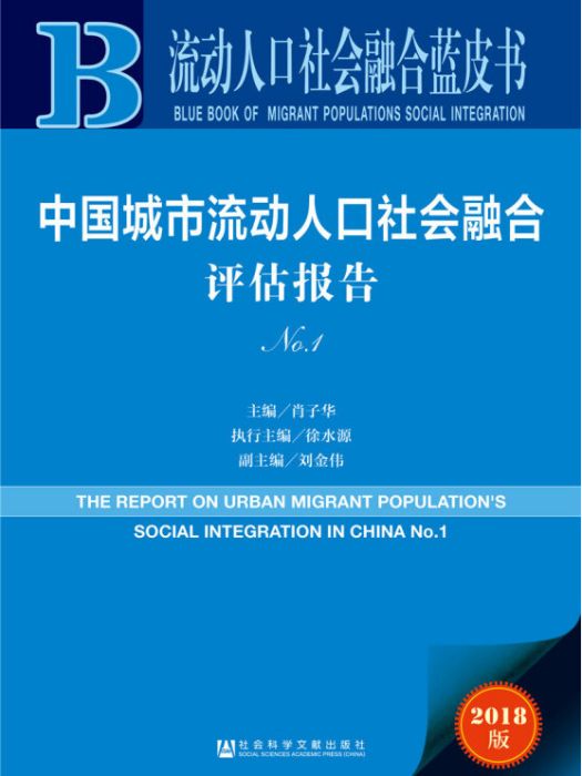 中國城市流動人口社會融合評估報告(No.1)