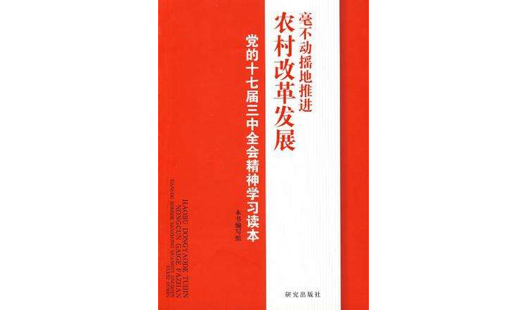 毫不動搖地推進農村改革發展