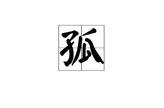 孤(字詞)