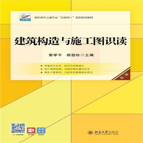 建築構造與施工圖識讀(2022年北京大學出版社出版的圖書)