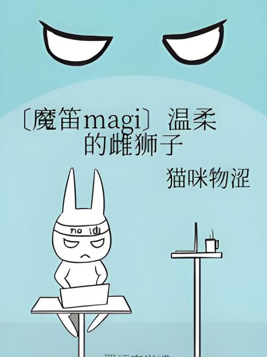 〔魔笛magi〕溫柔的雌獅子