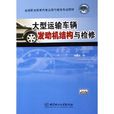 大型運輸車輛發動機結構與檢修