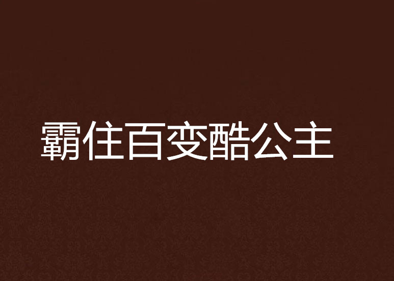 霸住百變酷公主