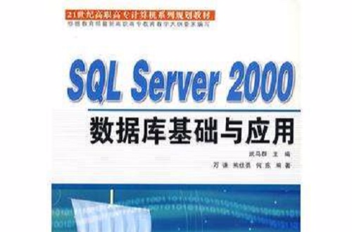 SQL Server2000資料庫基礎與套用