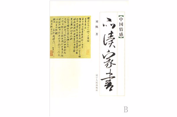 中國情感：品讀家書